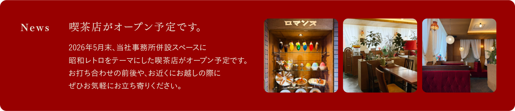 喫茶店がオープン予定です。