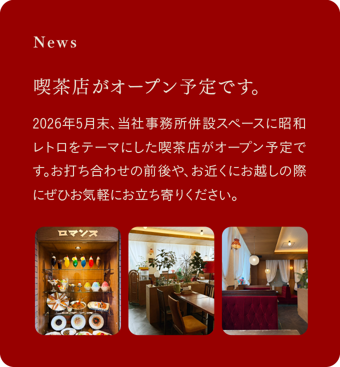 喫茶店がオープン予定です。