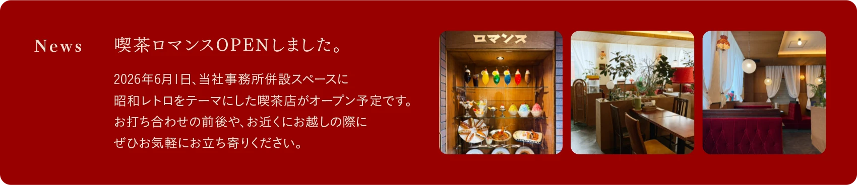 喫茶店ロマンスがオープンしました。