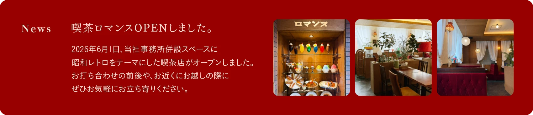 喫茶店ロマンスがオープンしました。