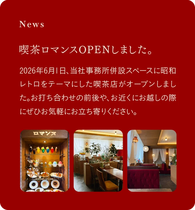 喫茶店ロマンスがオープンしました。