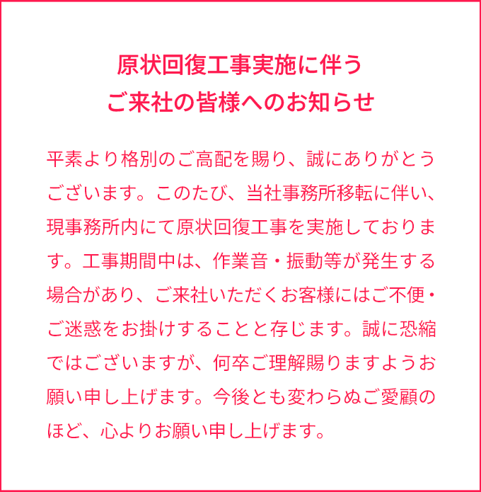 原状回復工事実施に伴うご来社の皆様へのお知らせ