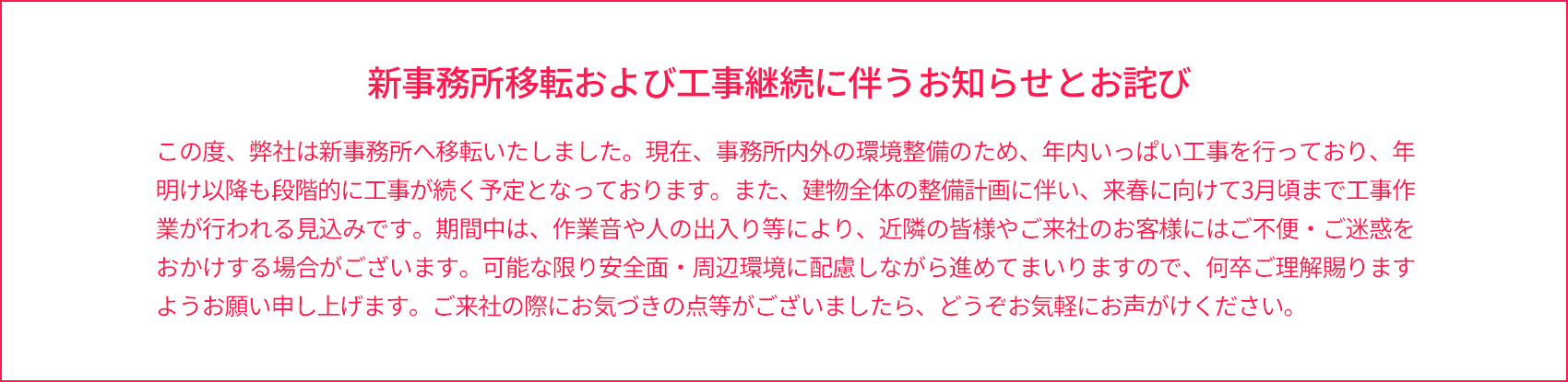 新事務所移転および工事継続に伴うお知らせとお詫び