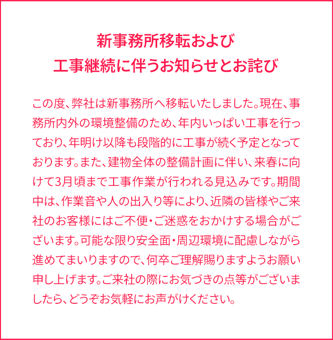 新事務所移転および工事継続に伴うお知らせとお詫び