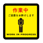 事務所移転ならびに工事のお知らせ