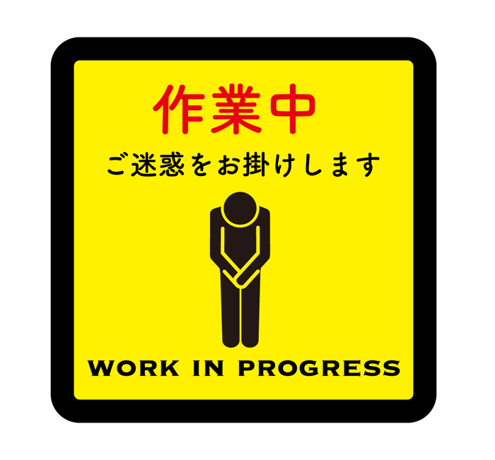 事務所移転ならびに工事のお知らせ