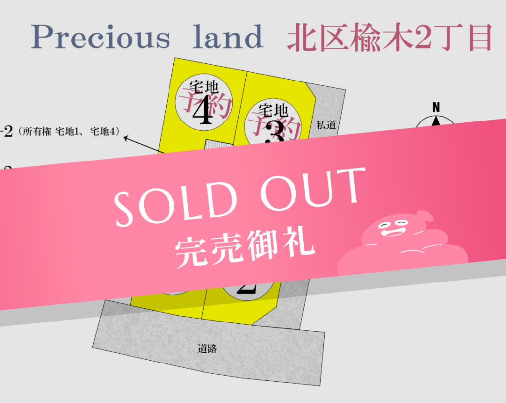 北区楡木2丁目 分譲地完売のお知らせ