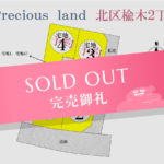 北区楡木2丁目 分譲地完売のお知らせ