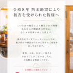 令和8年 熊本地震により被害を受けられた皆様へ
