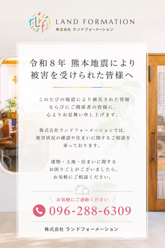令和8年 熊本地震により被害を受けられた皆様へ